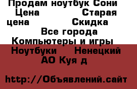Продам ноутбук Сони › Цена ­ 10 000 › Старая цена ­ 10 000 › Скидка ­ 20 - Все города Компьютеры и игры » Ноутбуки   . Ненецкий АО,Куя д.